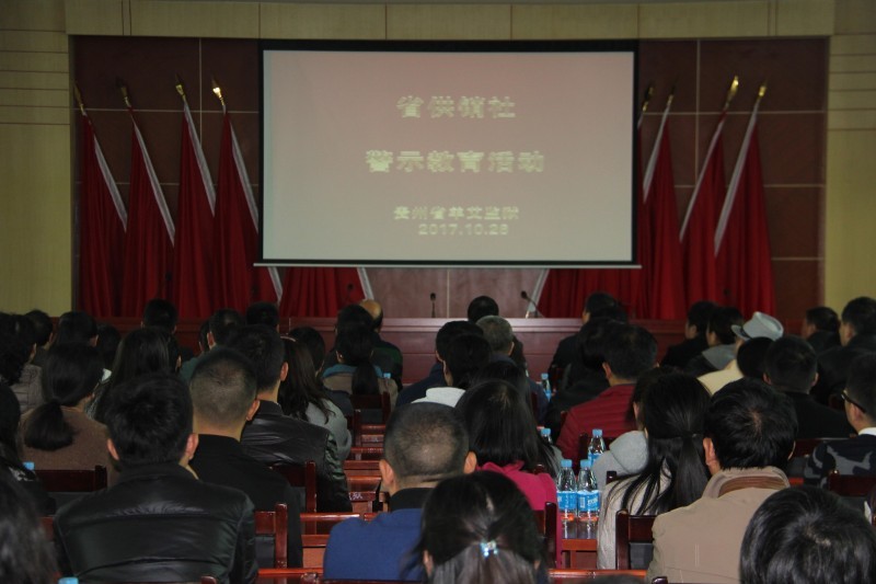 学院党委组织北校区党员干部职工赴羊艾监狱接受警示教育