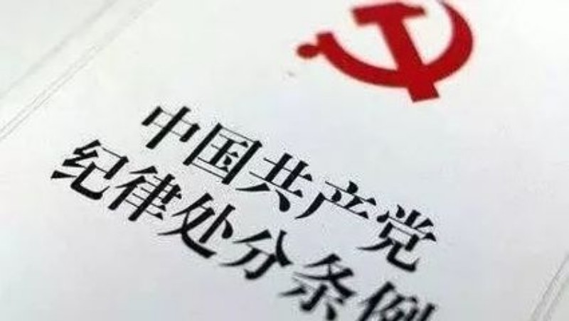纪律面前一律平等 遵守纪律没有特权