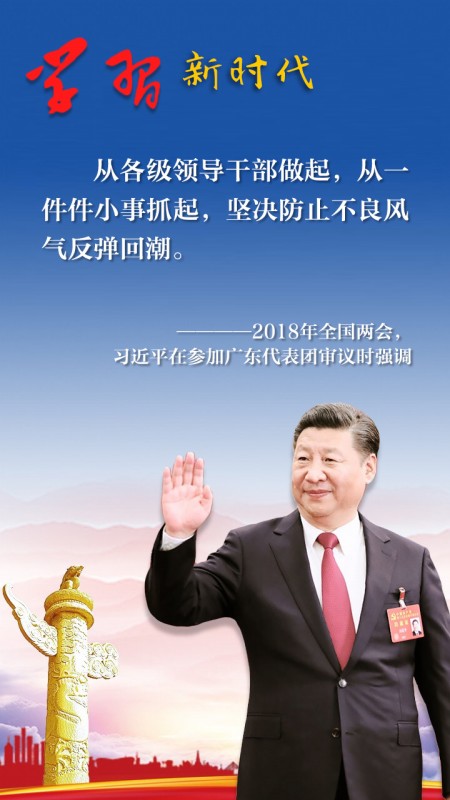 坚决防止不良风气反弹回潮