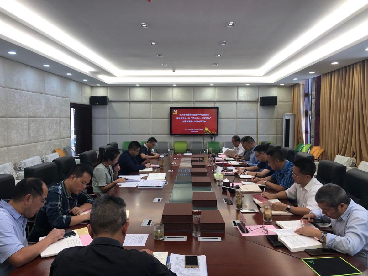 中共必赢线路检测3003no1委员会理论学习中心组召开“不忘初心、牢记使命” 主题教育第七次集中学习(图文)