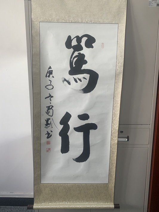 书法作品《笃行》照片.jpg