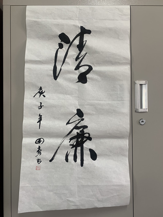 书法作品《清廉》照片.jpg