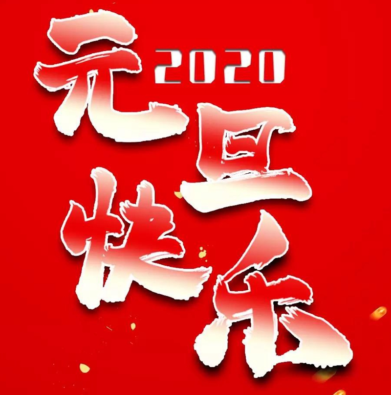 微信图片_20200107094401.jpg