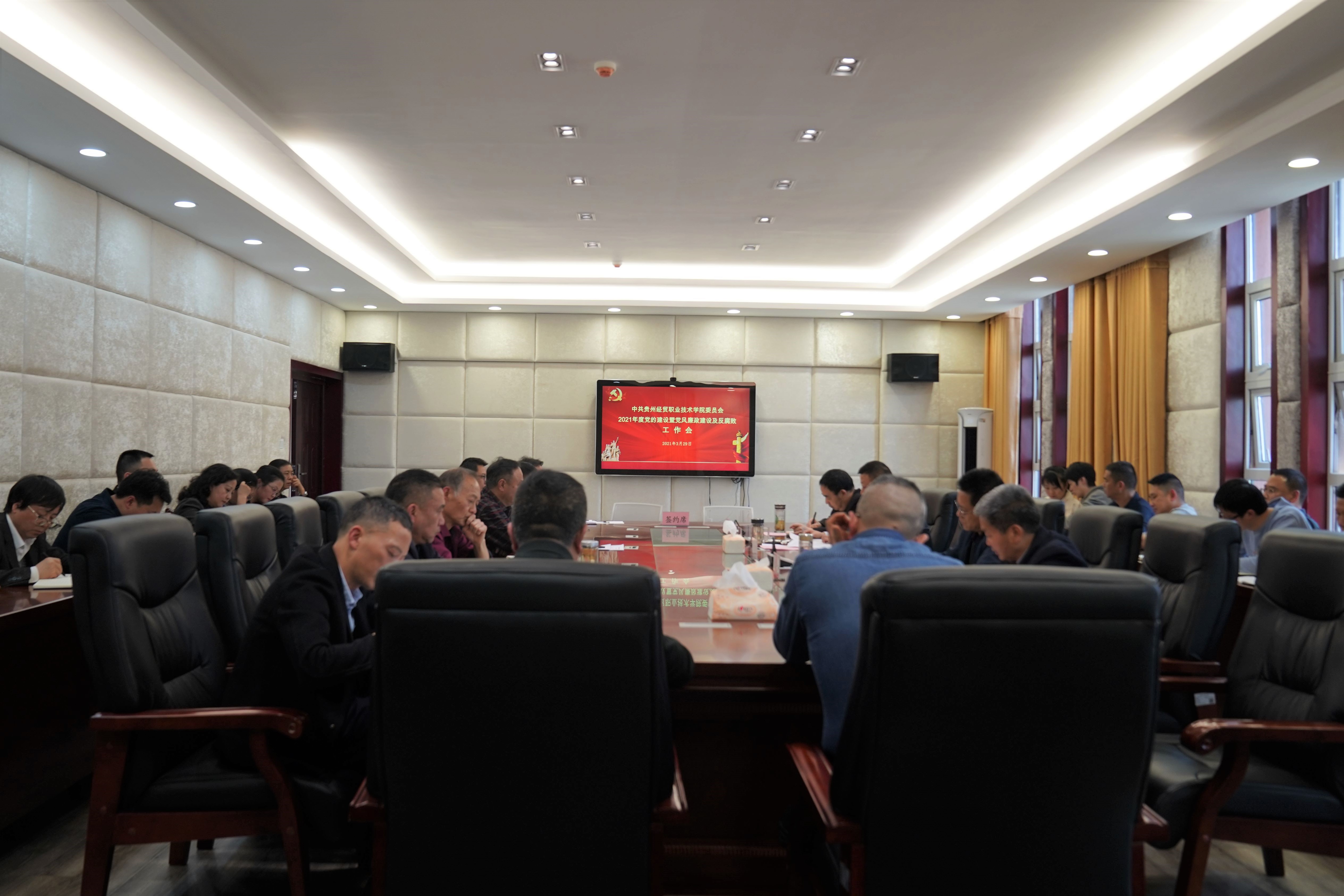 学院党委召开2021年度党的建设暨党风廉政建设及反腐败工作会