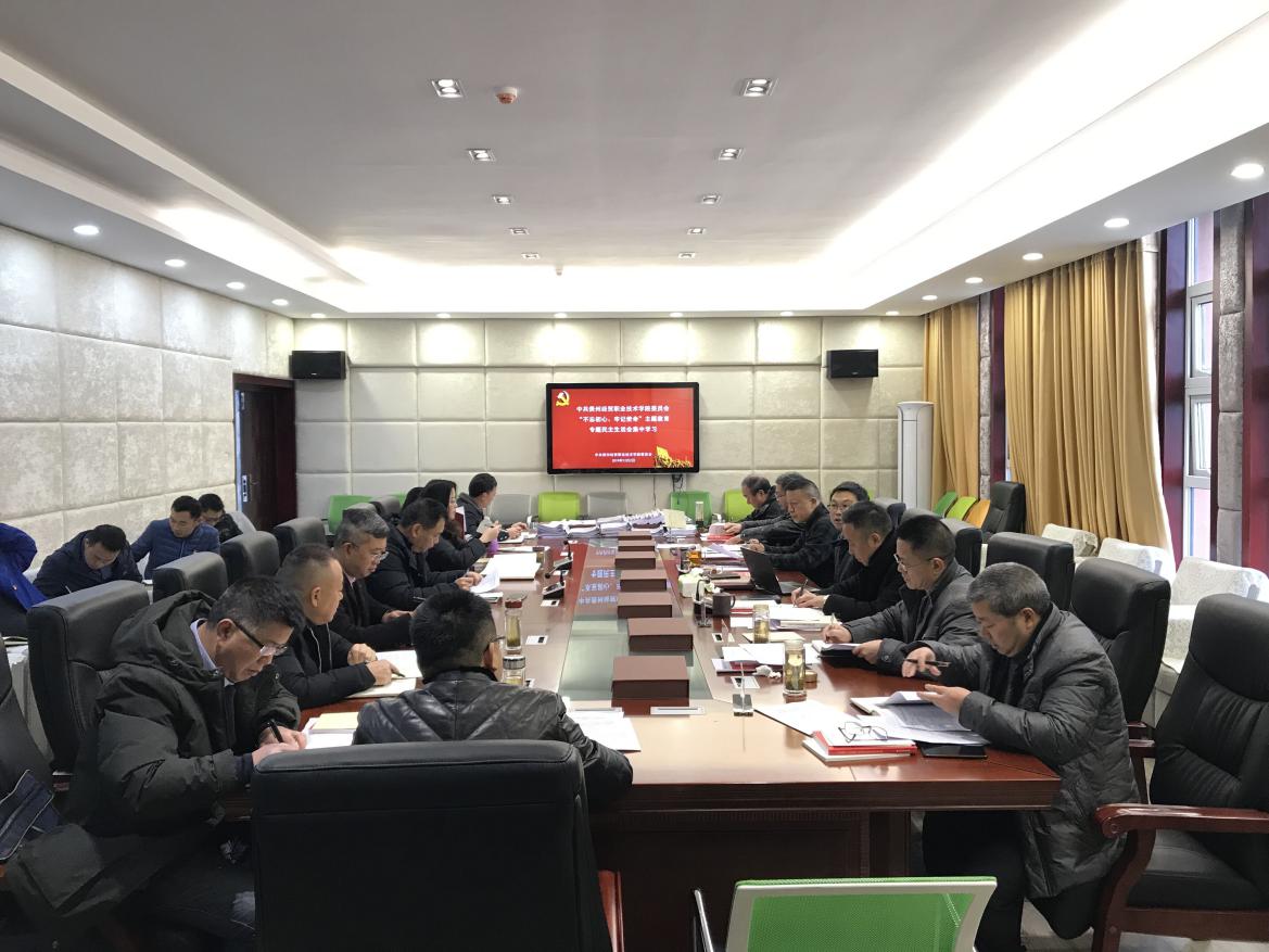 中共必赢线路检测3003no1委员会组织召开“不忘初心、牢记使命”专题民主生活会集中学习(图文)