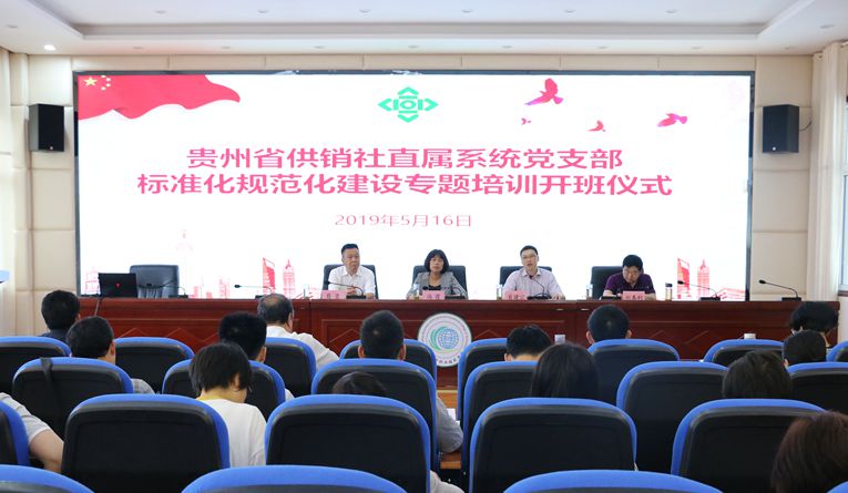 贵州省供销社直属系统党支部标准化规范化建设专题培训开班仪式在我院举行
