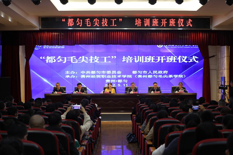 “都匀毛尖技工”培训班开班仪式 在学院隆重举行(图文)