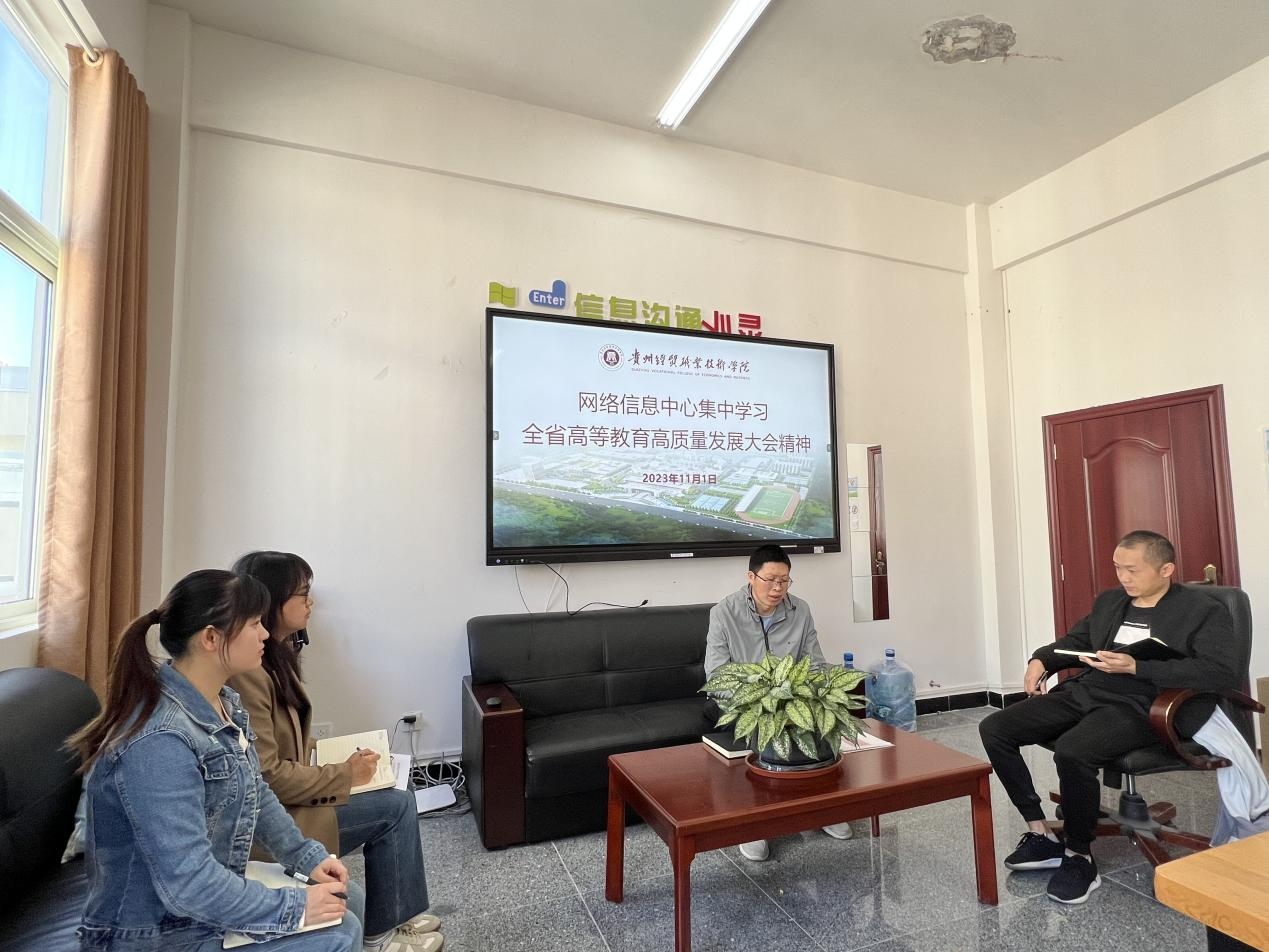 网络信息中心组织学习全省高等教育高质量发展大会...