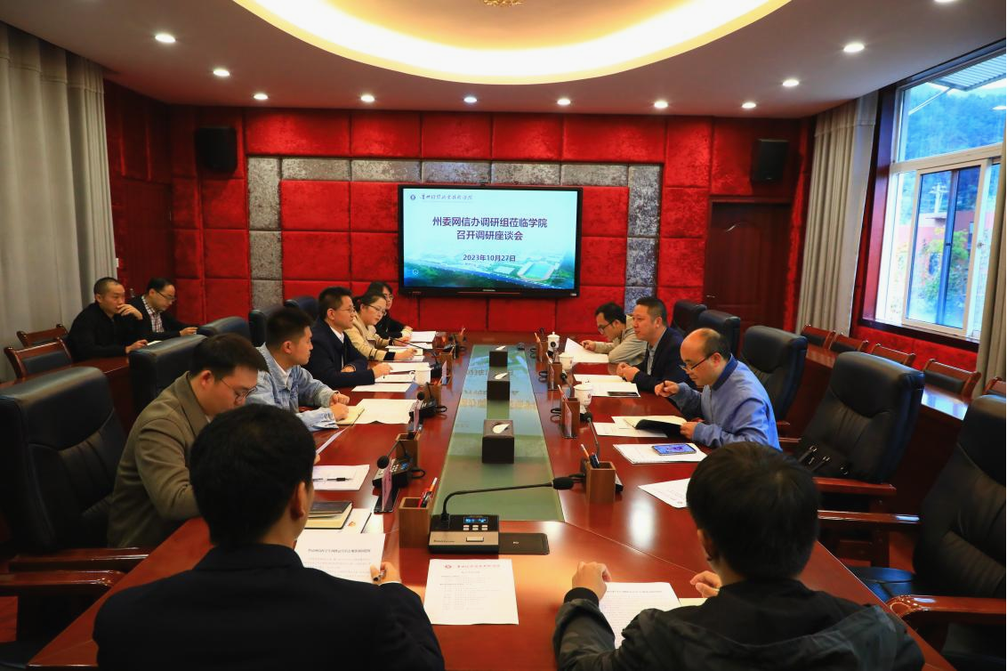 黔南州委网信办韦祥华一行莅临学院调研指导网络意...