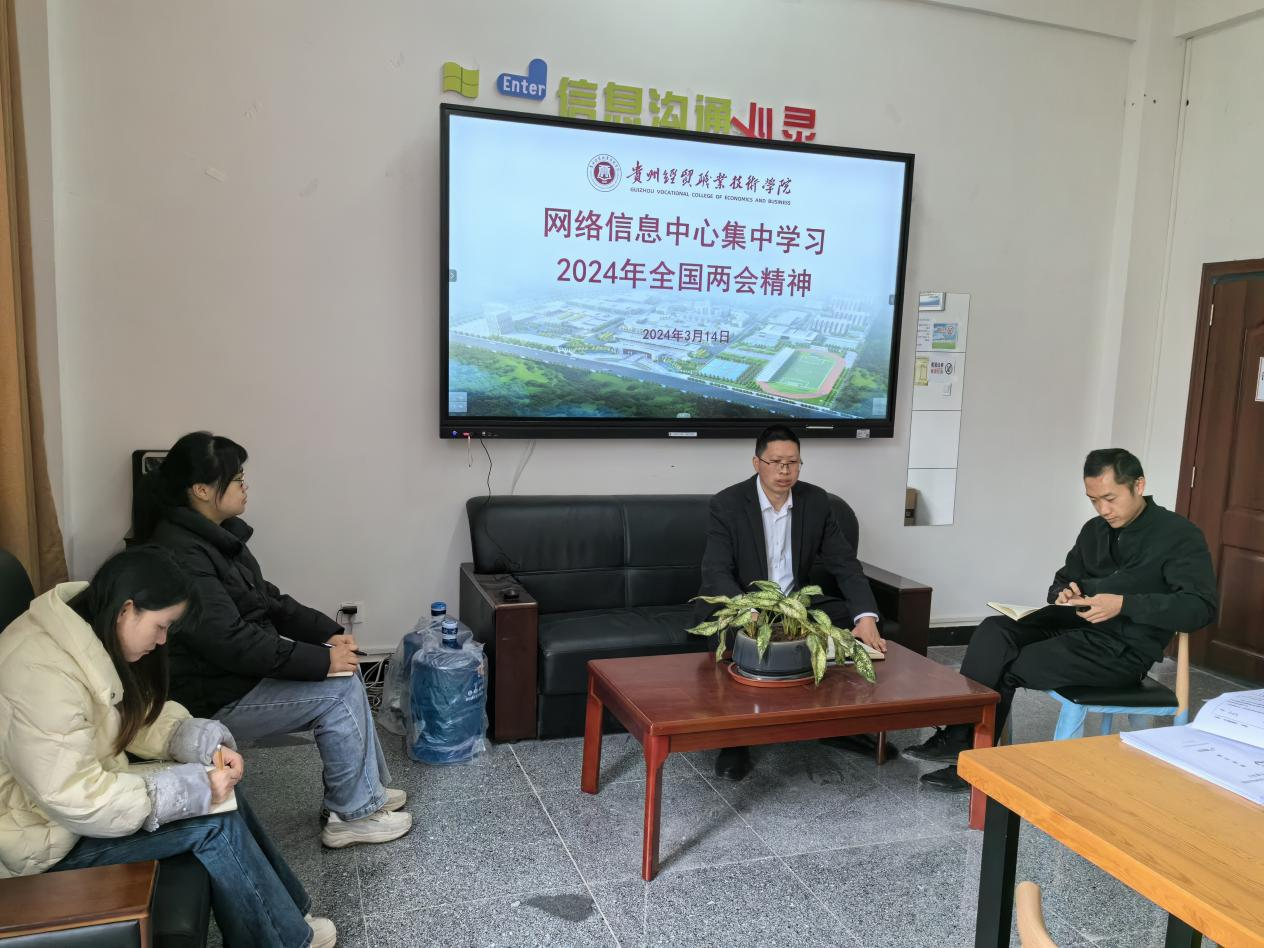 网络信息中心集中学习2024年全国两会精神...