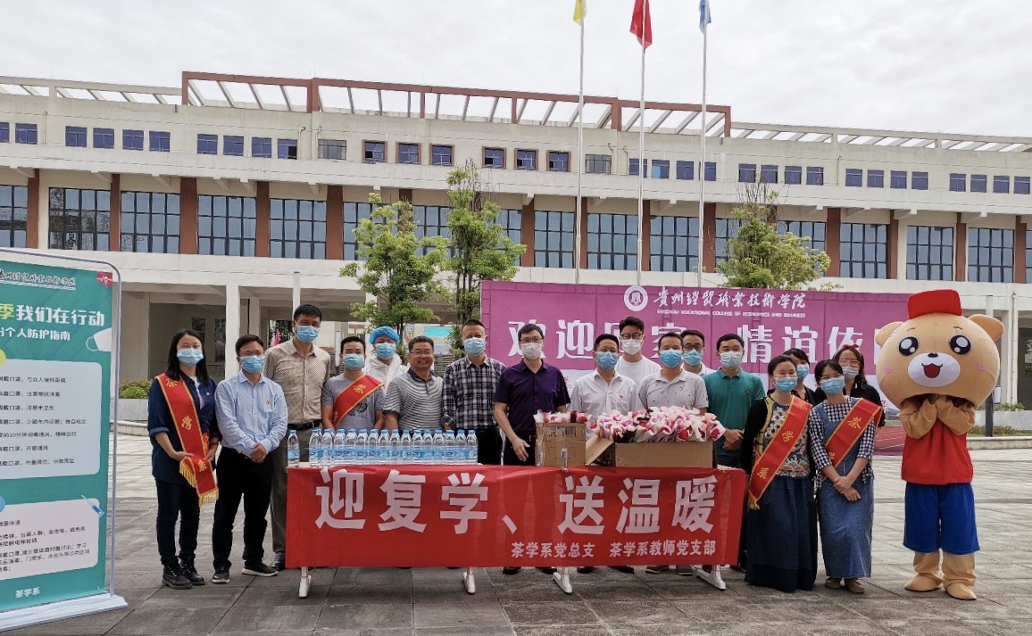 茶学系党总支教师党支部开展“迎复学，送温暖”主题党日活动(图文)