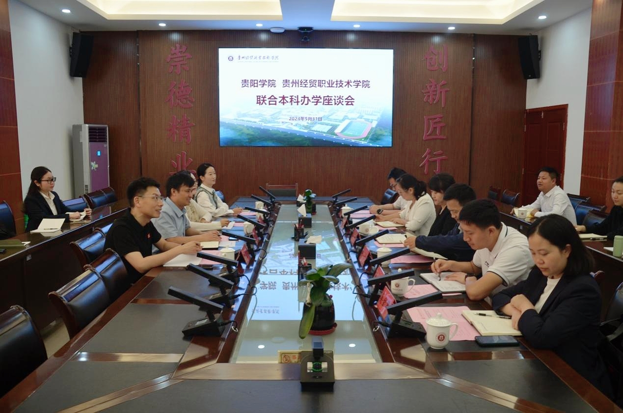 我院与贵阳学院举行专升本联合培养办学座谈会...