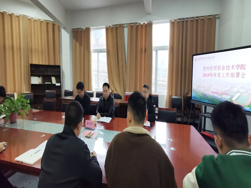 基础教学部召开2024年体育工作部署会