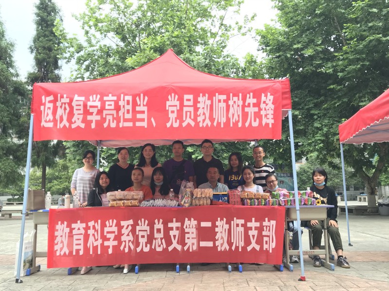 教育科学系党总支开展 “返校复学亮担当、党员教师树先锋” 主题党日活动