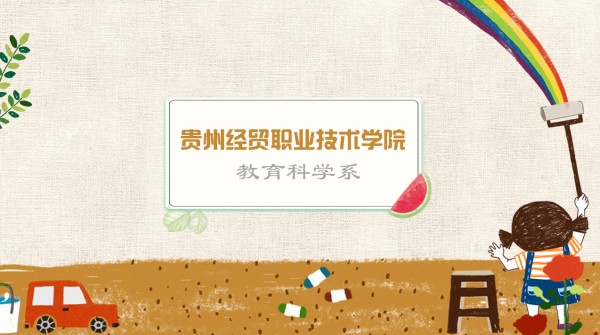 教育科学系中职《学前教育》专业建设方案
