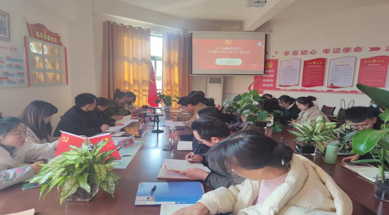 会计金融系党总支召开 12月集中学习（扩大）会(图文)