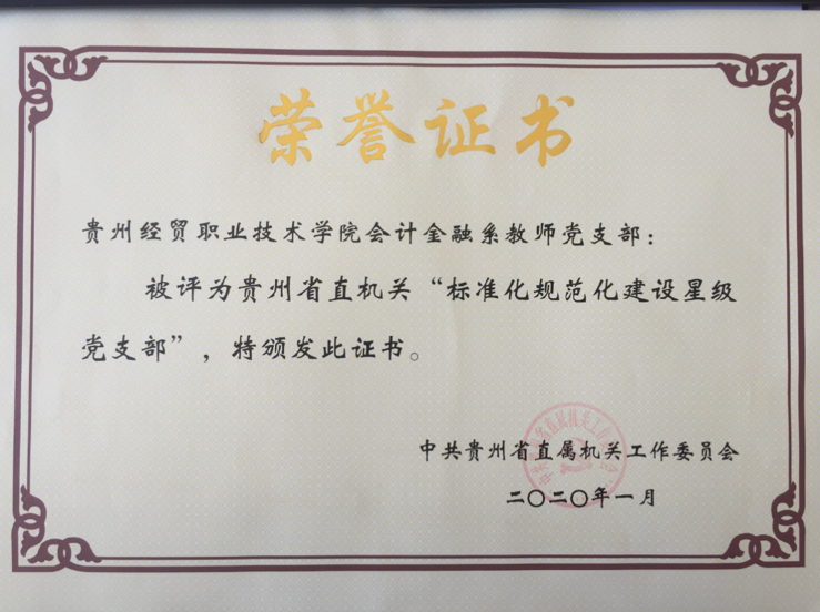 学院会计金融系教师党支部荣获贵州省直机关“标准化规范化建设星级党支部”