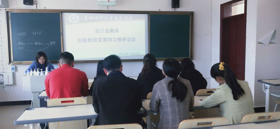 金融服务与管理教研室第四次教研活动简报(图文)