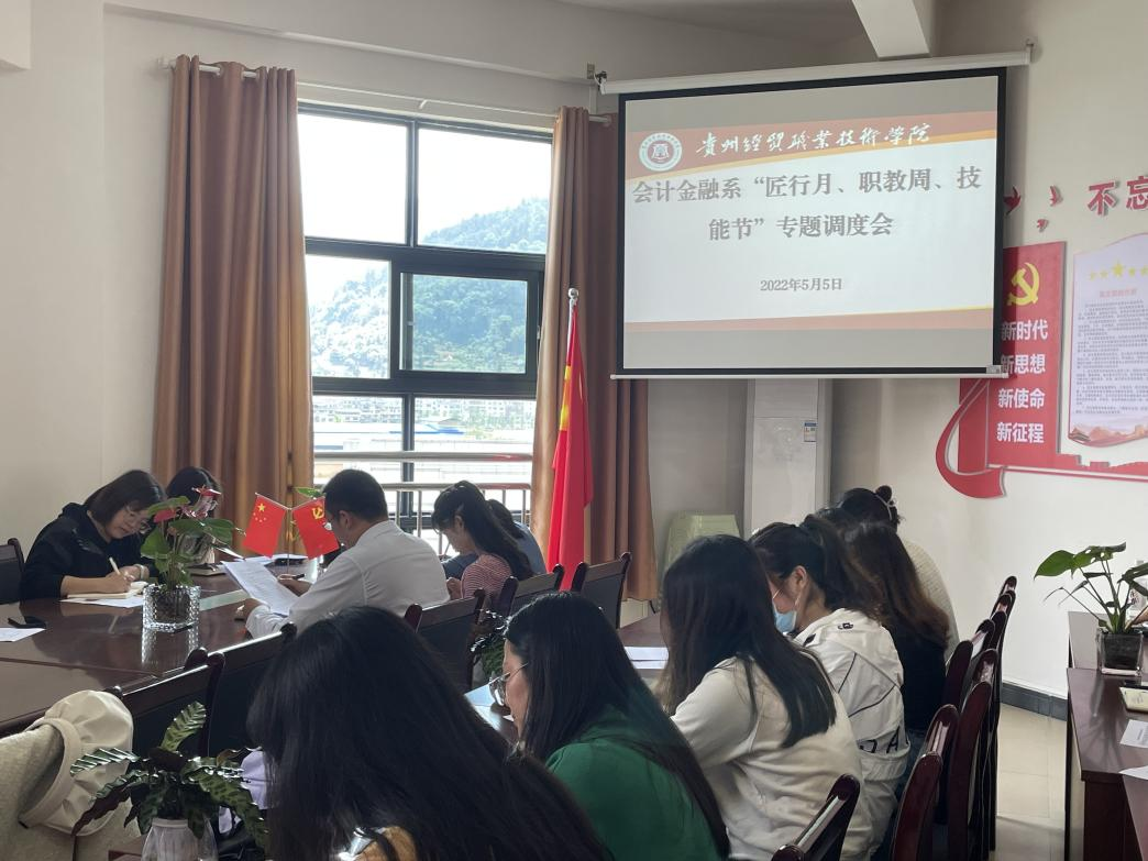 会计金融系“匠行月、职教周、技能节” 专题调度会(图文)