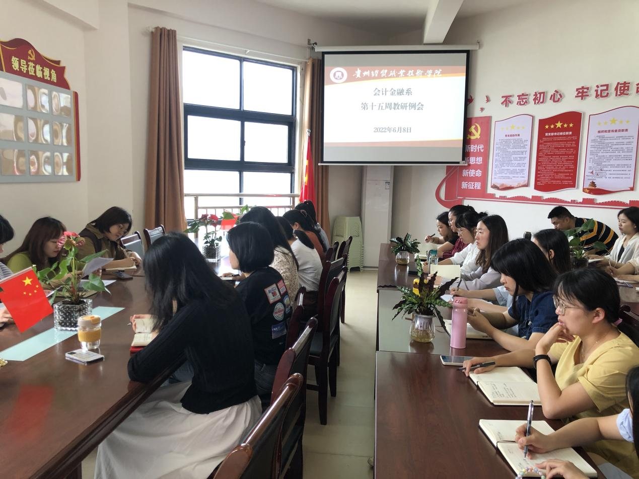 会计金融系第十五周教研会(图文)