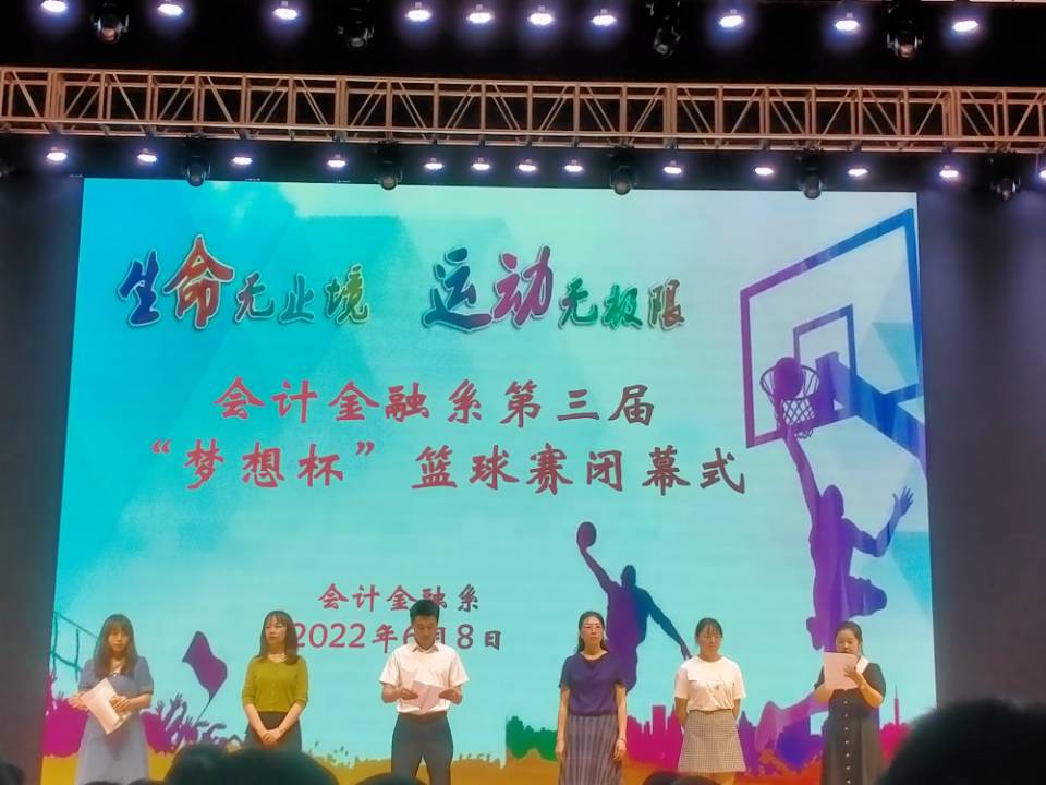 会计金融系2022年第三届“梦想杯”篮球赛闭幕式(图文)