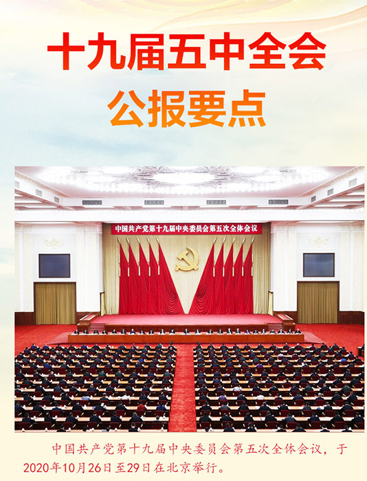 十九届五中全会公报要点(图文)