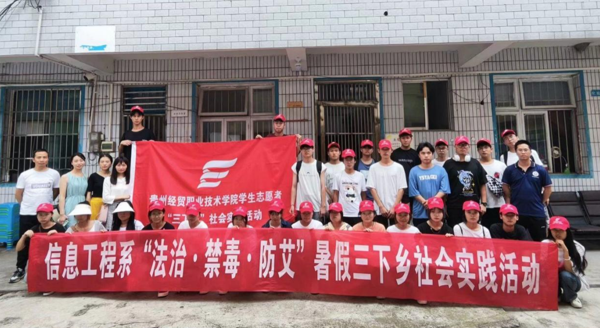 信息工程系“法治·禁毒·防艾”暑假三下乡社会实...