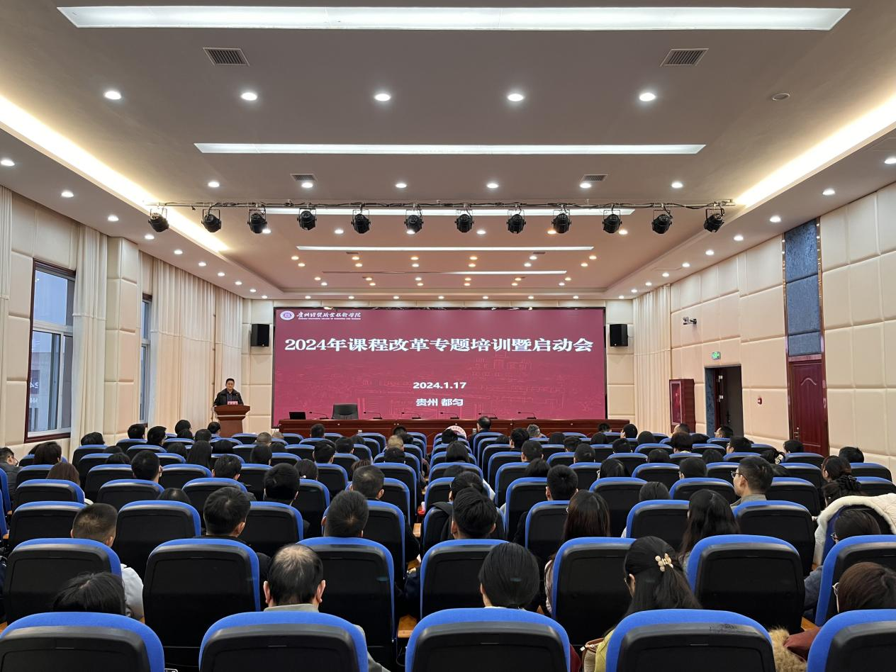学院召开2024年课程改革专题培训暨启动会