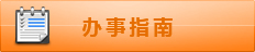 办事指南