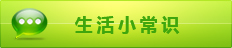 生活小常识