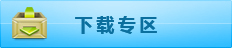 下载专区