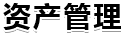 资产管理 资产管理